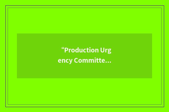 “Production Urgency Committee”缩略
