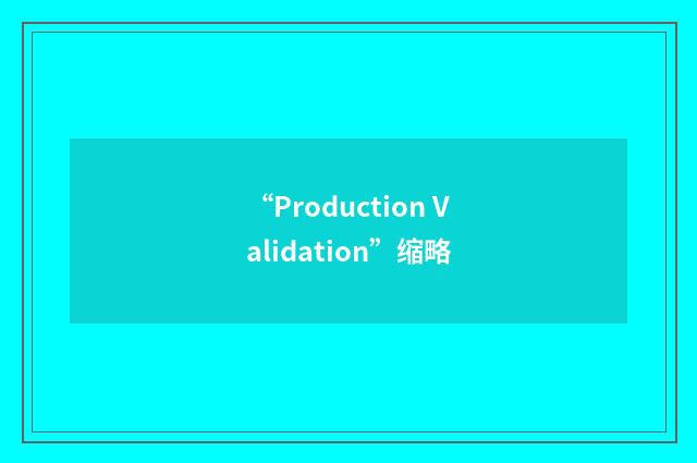 “Production Validation”缩略