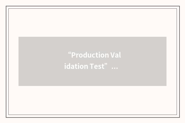 “Production Validation Test”缩略