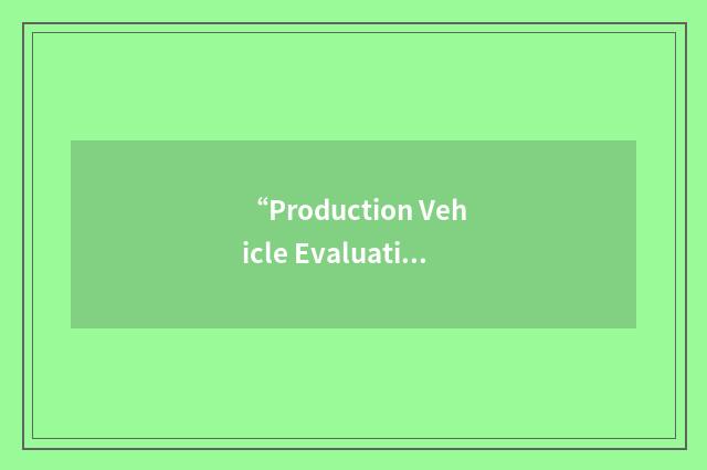 “Production Vehicle Evaluation”缩略