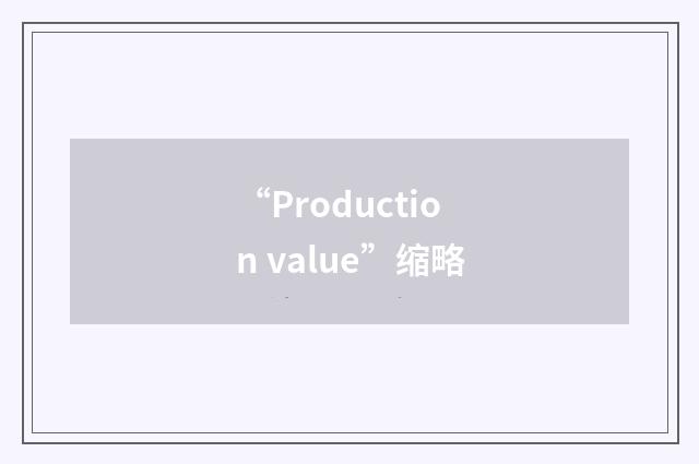 “Production value”缩略