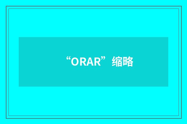 “ORAR”缩略