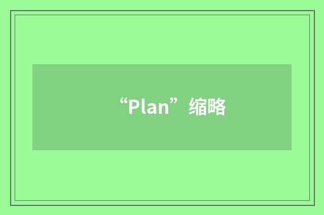 “Plan”缩略