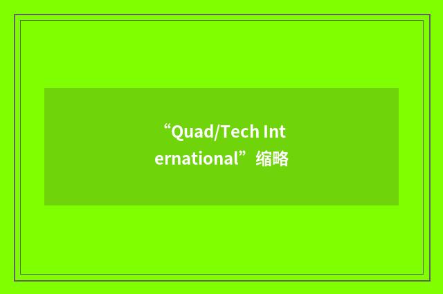 “Quad/Tech International”缩略