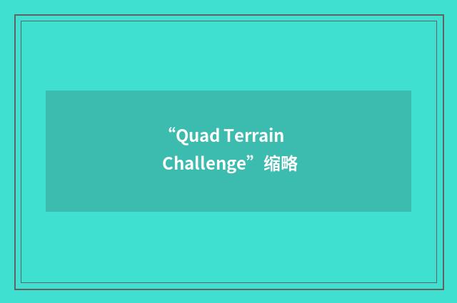 “Quad Terrain Challenge”缩略
