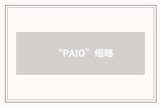 “PAIO”缩略