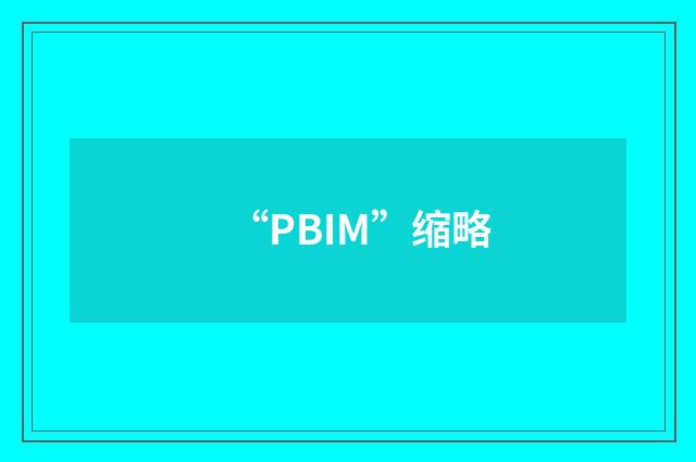 “PBIM”缩略
