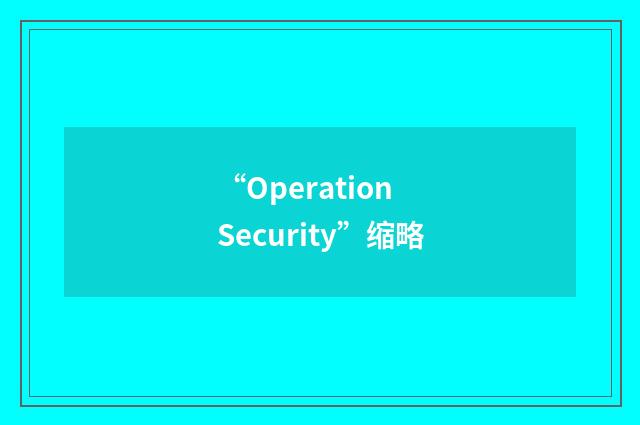 “Operation Security”缩略