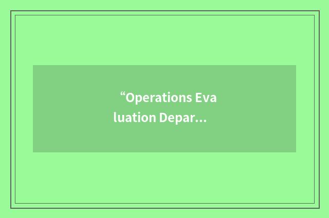 “Operations Evaluation Department”缩略