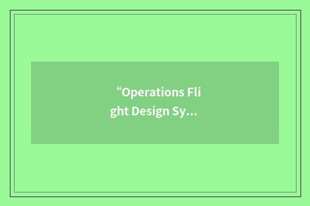 “Operations Flight Design System”缩略
