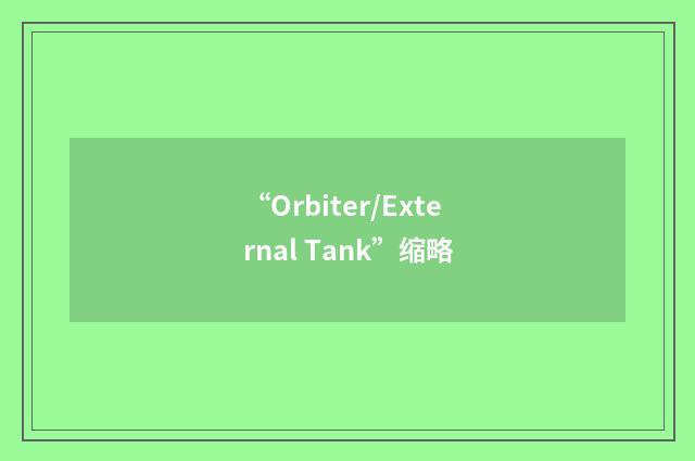 “Orbiter/External Tank”缩略