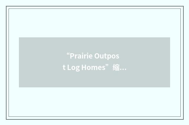 “Prairie Outpost Log Homes”缩略