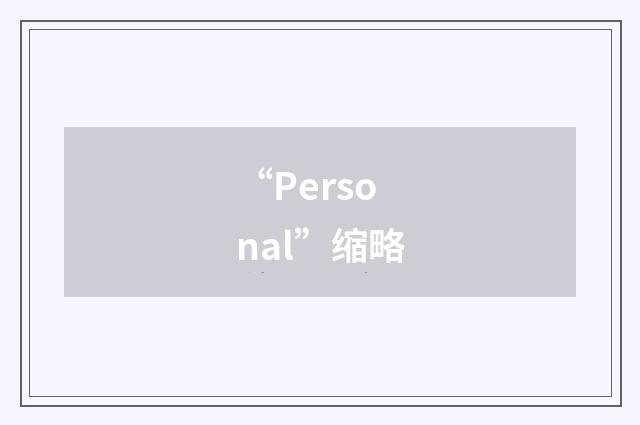 “Personal”缩略