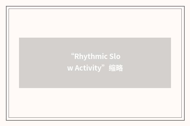 “Rhythmic Slow Activity”缩略