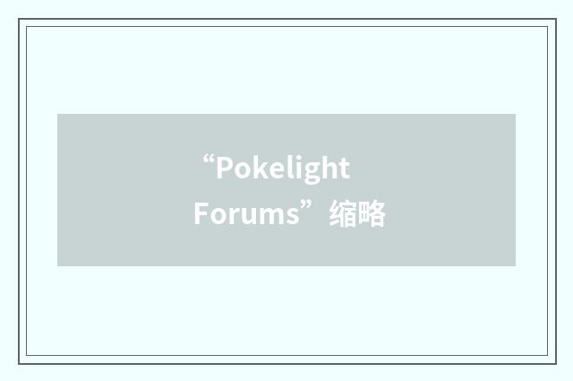 “Pokelight Forums”缩略