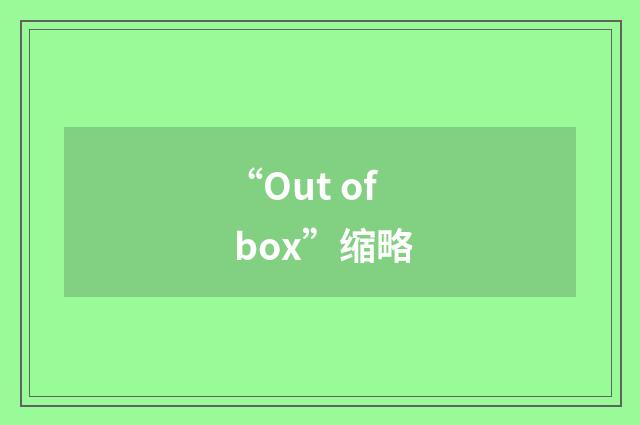 “Out of box”缩略