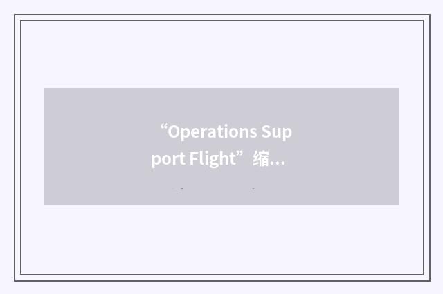 “Operations Support Flight”缩略