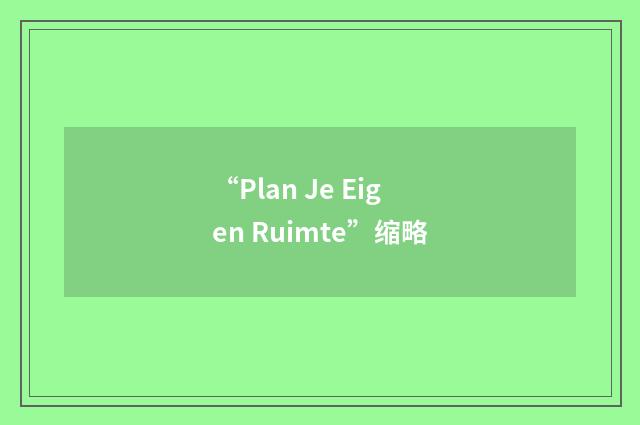 “Plan Je Eigen Ruimte”缩略
