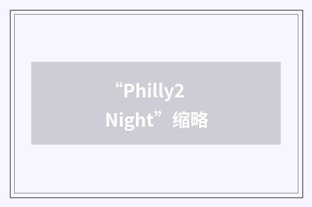 “Philly2Night”缩略