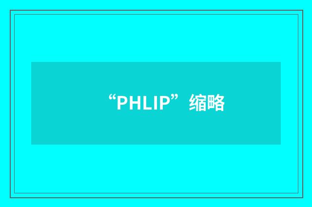 “PHLIP”缩略