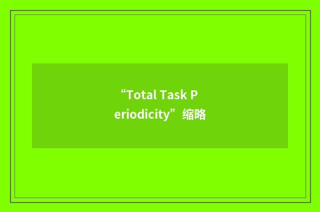 “Total Task Periodicity”缩略