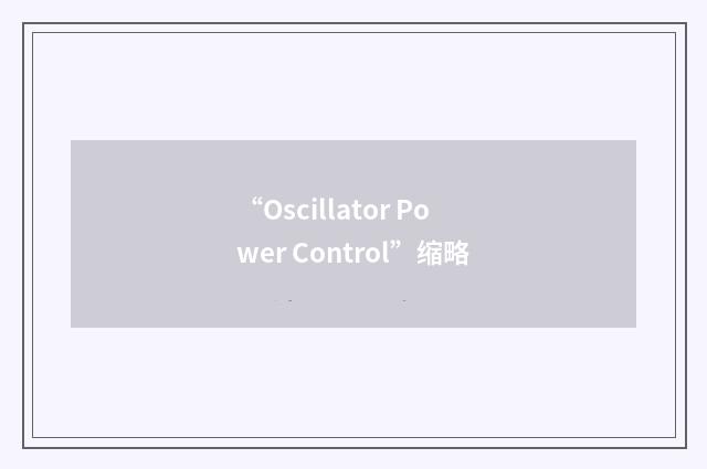“Oscillator Power Control”缩略