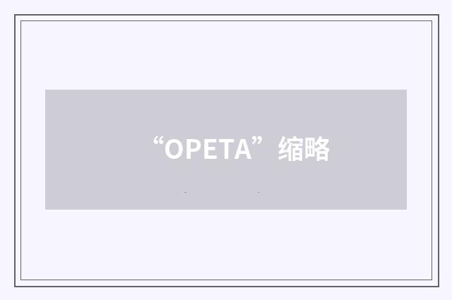 “OPETA”缩略
