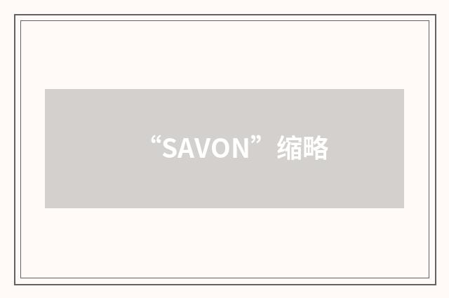 “SAVON”缩略