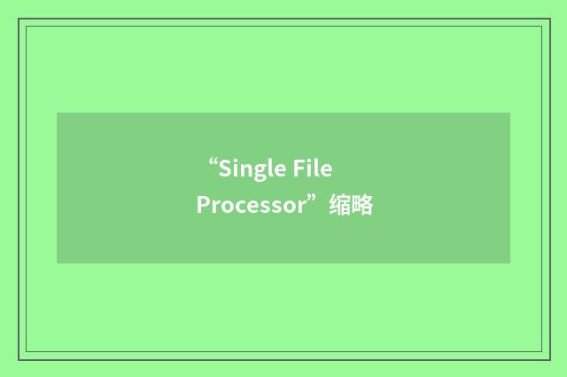 “Single File Processor”缩略