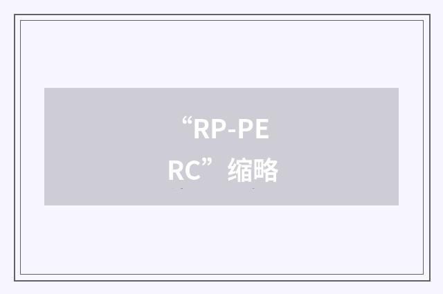 “RP-PERC”缩略