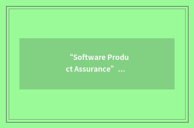 “Software Product Assurance”缩略