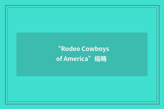 “Rodeo Cowboys of America”缩略