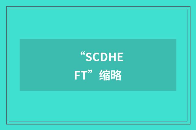“SCDHEFT”缩略