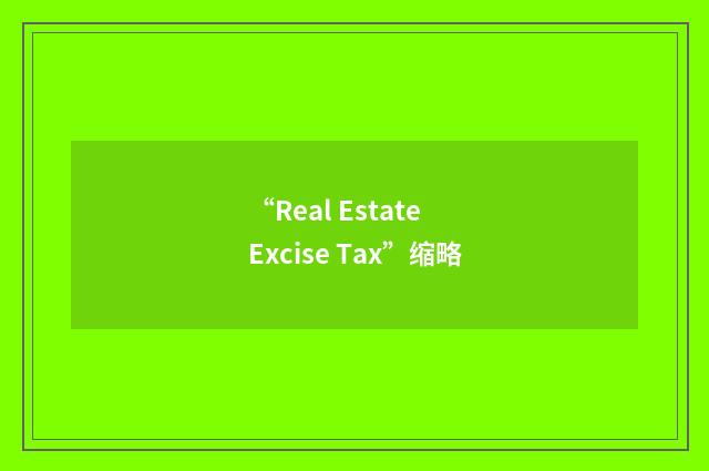 “Real Estate Excise Tax”缩略
