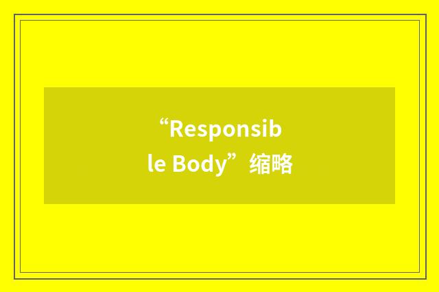 “Responsible Body”缩略