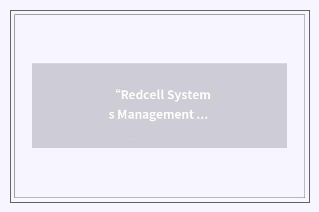 “Redcell Systems Management Solution”缩略