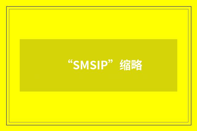 “SMSIP”缩略