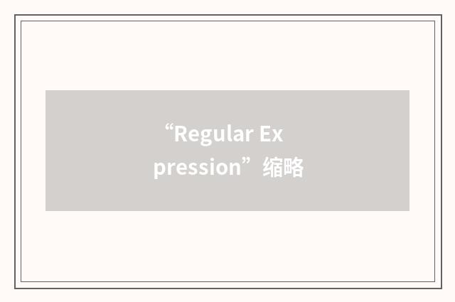 “Regular Expression”缩略