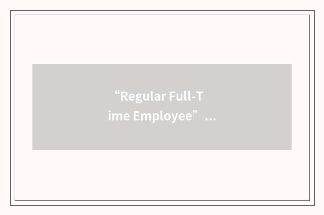 “Regular Full-Time Employee”缩略