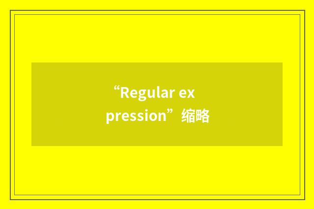 “Regular expression”缩略