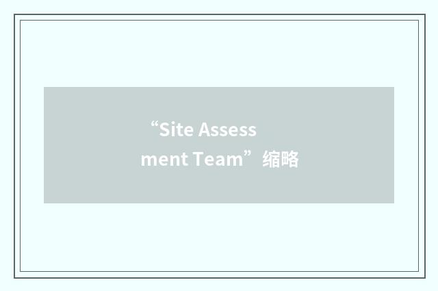 “Site Assessment Team”缩略