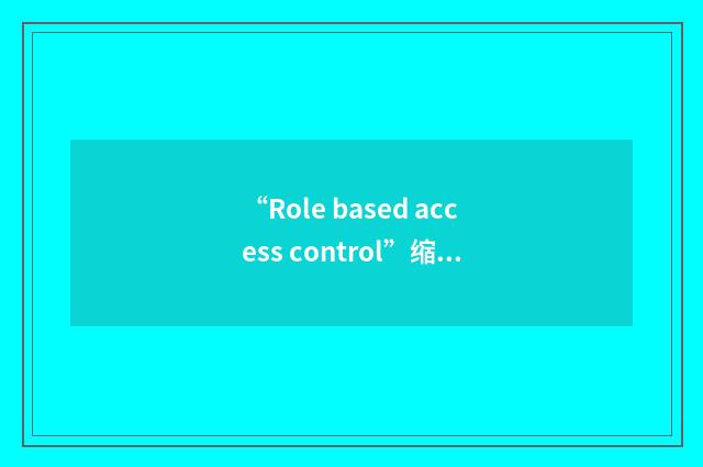 “Role based access control”缩略