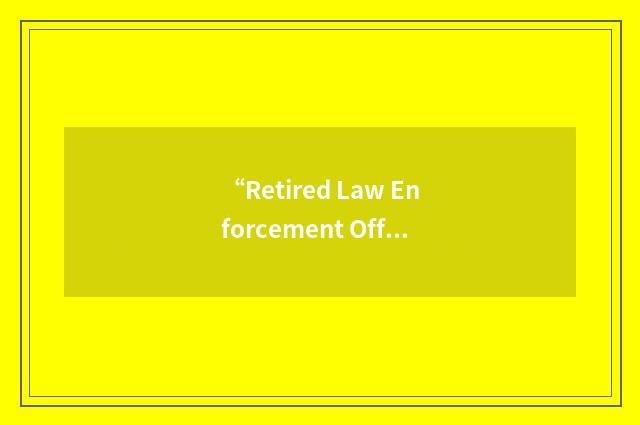 “Retired Law Enforcement Officer”缩略