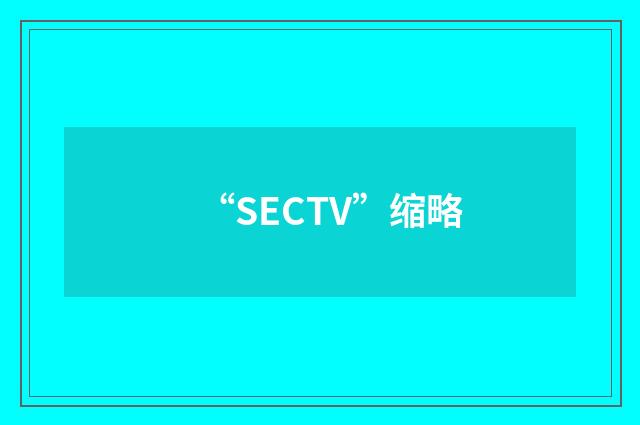“SECTV”缩略