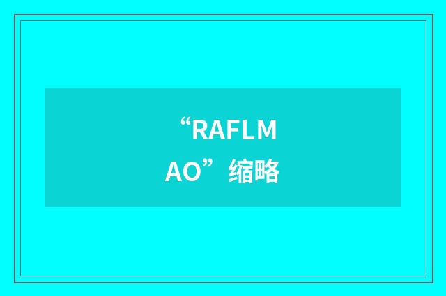 “RAFLMAO”缩略