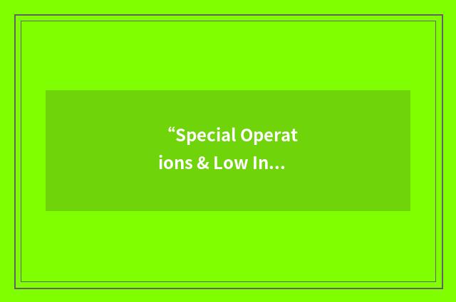 “Special Operations & Low Intensity Conflict”缩略