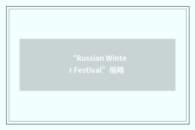 “Russian Winter Festival”缩略