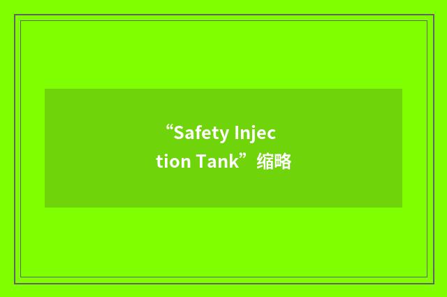 “Safety Injection Tank”缩略