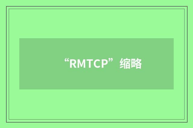 “RMTCP”缩略