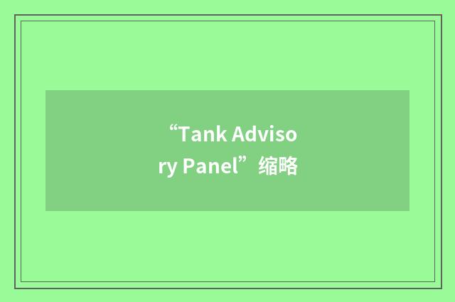 “Tank Advisory Panel”缩略